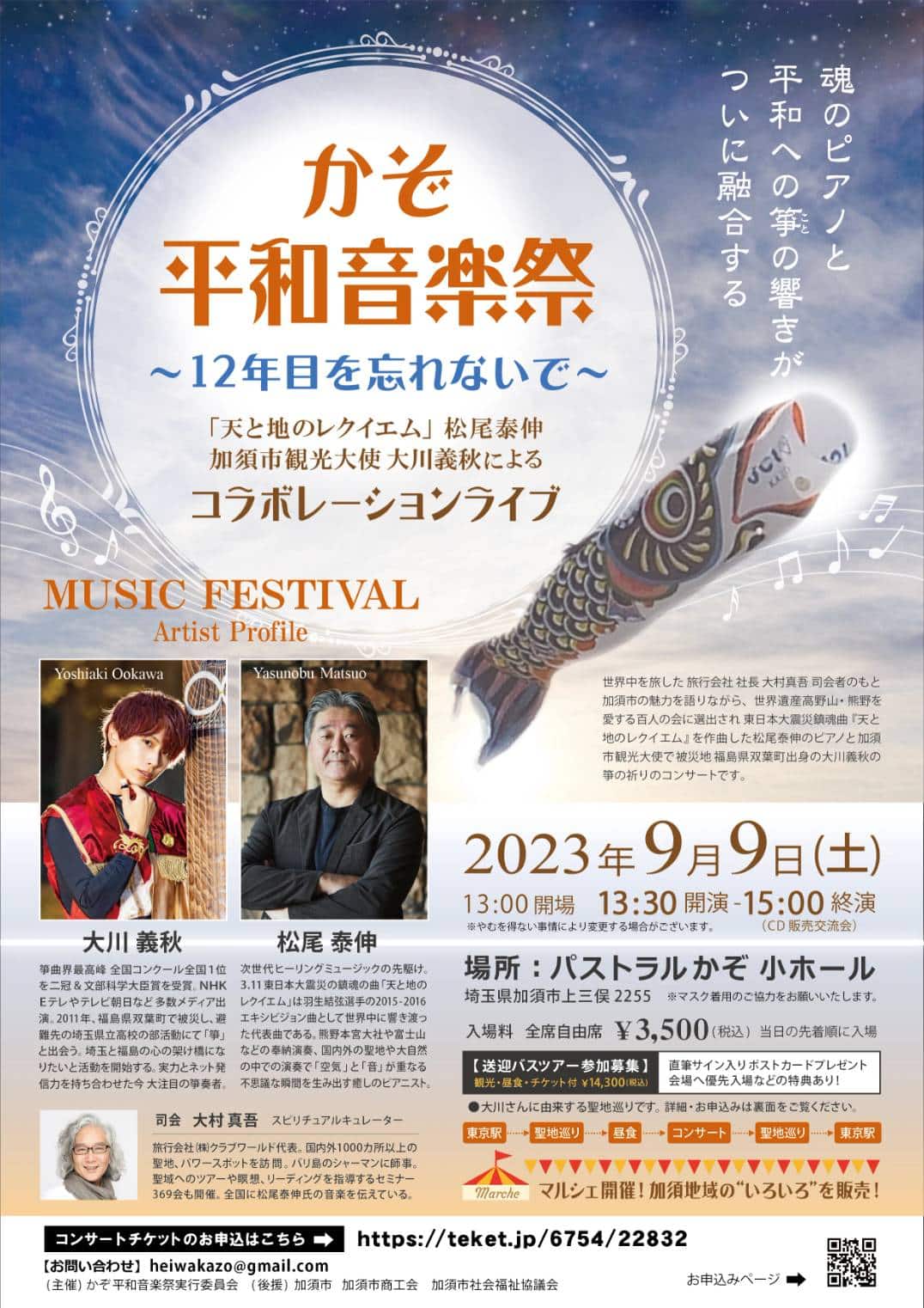 2023年9月9日「かぞ平和音楽祭」鑑賞ツアー 1 1688368520230019