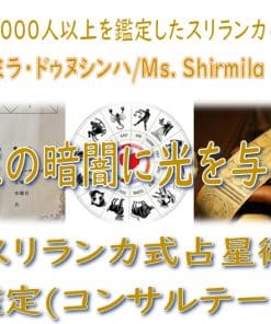 スリランカ式占星術個人鑑定