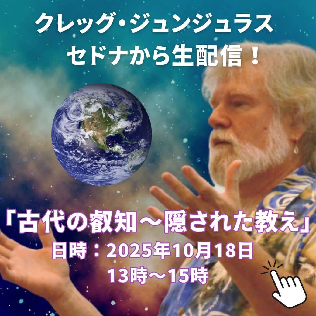 アーカイブ・10月18日(土)クレッグ・ジュンジュラス「古代の叡智シリーズ ~隠された古代の教え」 1 1018samune