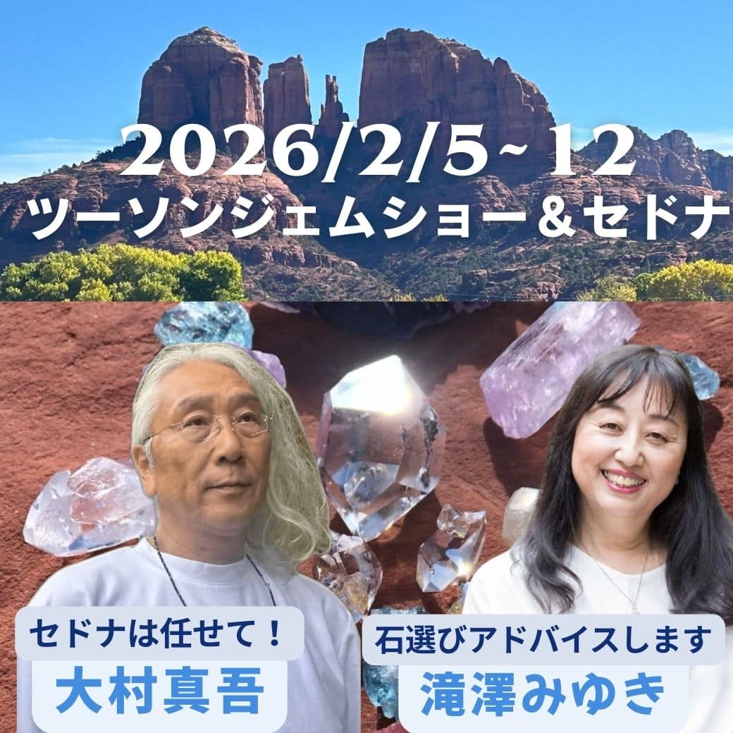 2026年2月5日大村真吾&滝澤みゆきプレゼンツ ツーソンジェムショーと聖地セドナ8日間 1 1756806513179680