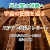 2026年2月20日出発 光と闇の神殿へ 〜宇宙記憶を巡るエジプト巡礼〜 8 24997b446c54df762afafe98941e7342 original