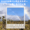 2026年4月2日大村真吾と行くハワイ島 — 火の女神ペレのエネルギーとマナを感じるスピリチュアルな旅 — 2 7efa717d6043d74fbb02216759476bf1