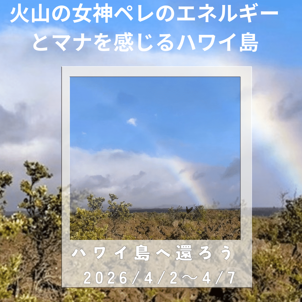 2026年4月2日大村真吾と行くハワイ島 — 火の女神ペレのエネルギーとマナを感じるスピリチュアルな旅 — 1 7efa717d6043d74fbb02216759476bf1