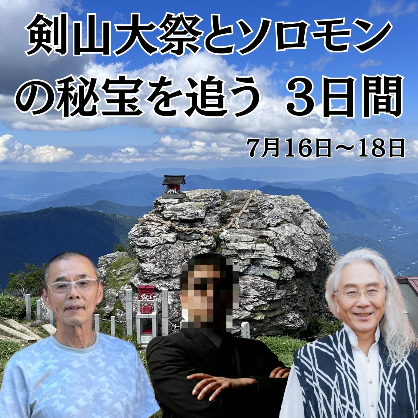 【神秘の徳島】剣山大祭とソロモン伝説を追う 3日間 1 image001 1