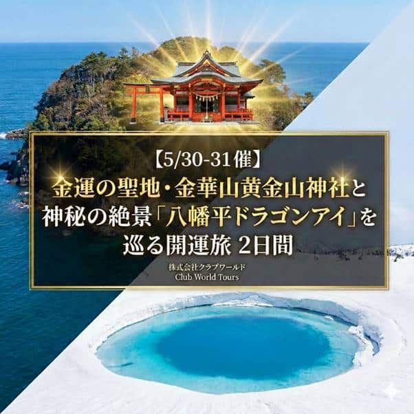 【5月30日―31日開催】金運の聖地・金華山黄金山神社と神秘の絶景「八幡平ドラゴンアイ」を巡る開運旅 2日間 1 image002