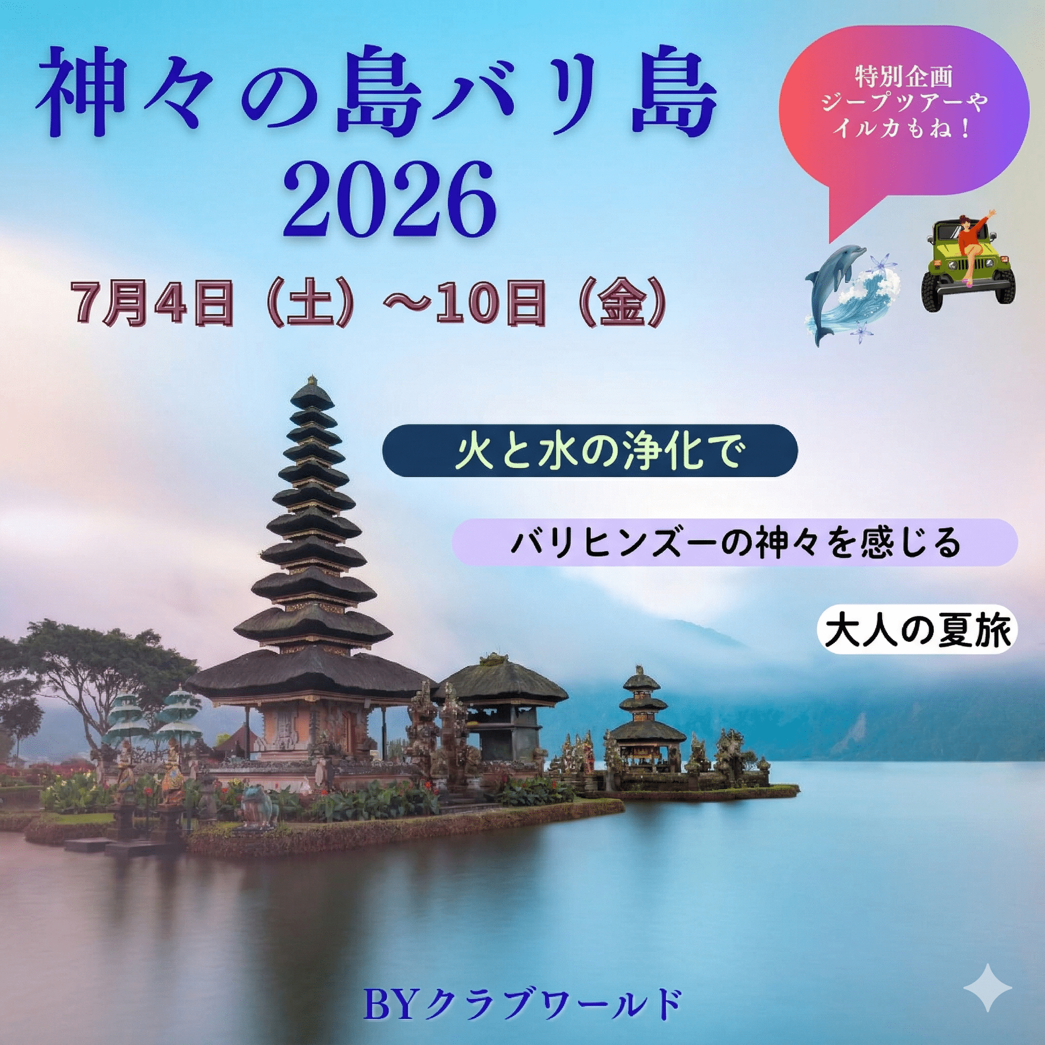 大村真吾と行く 神々の島 バリ島 2026年 ~火と水の浄化で整う大人の夏旅~ 1 bali2026